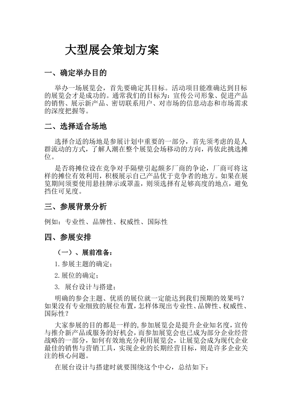 大型展会策划方案_第1页