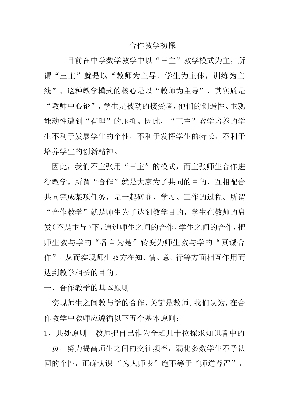 合作教学初探分析研究论文_第1页