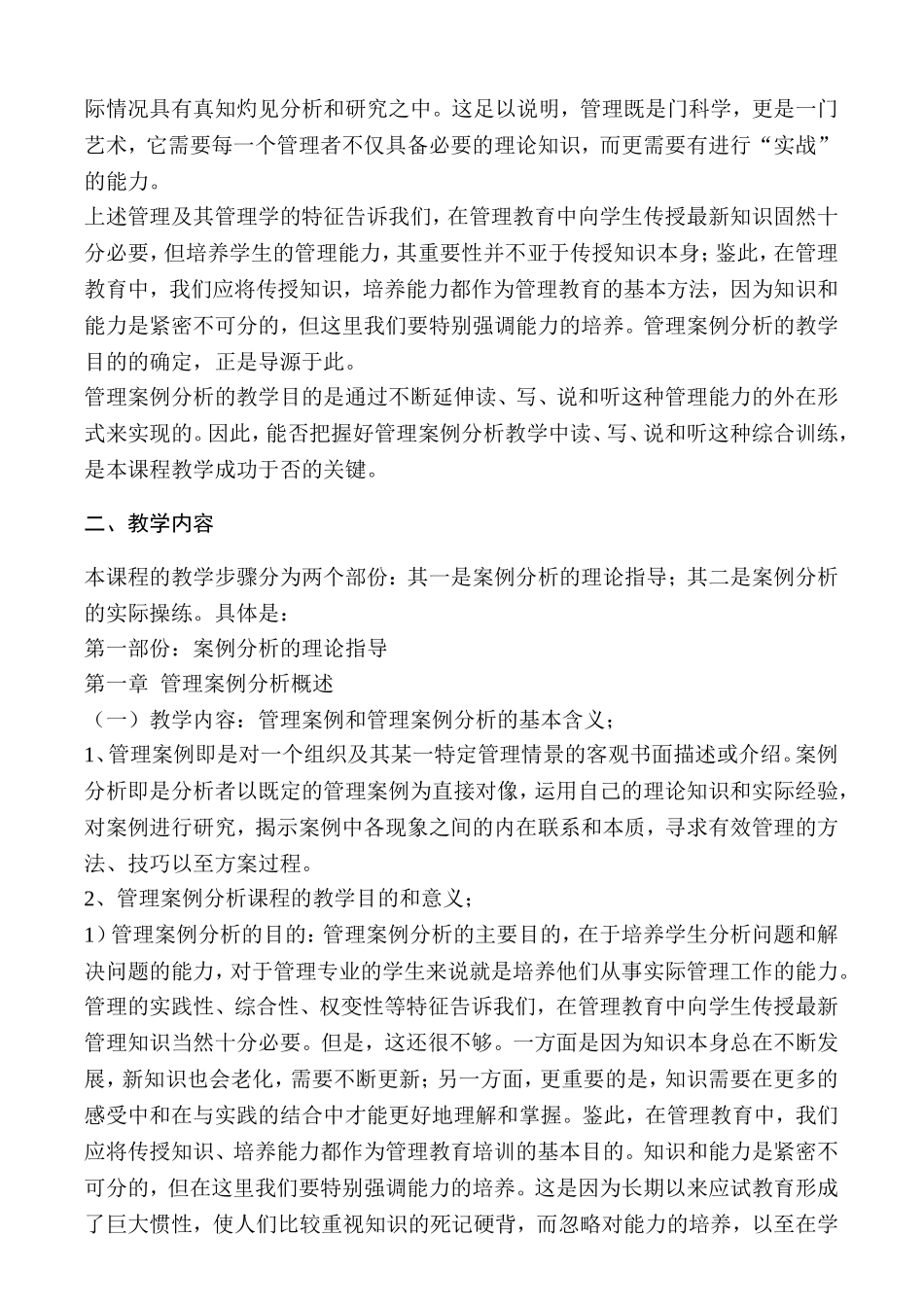 《企业管理案例分析教程》教学大纲_第2页