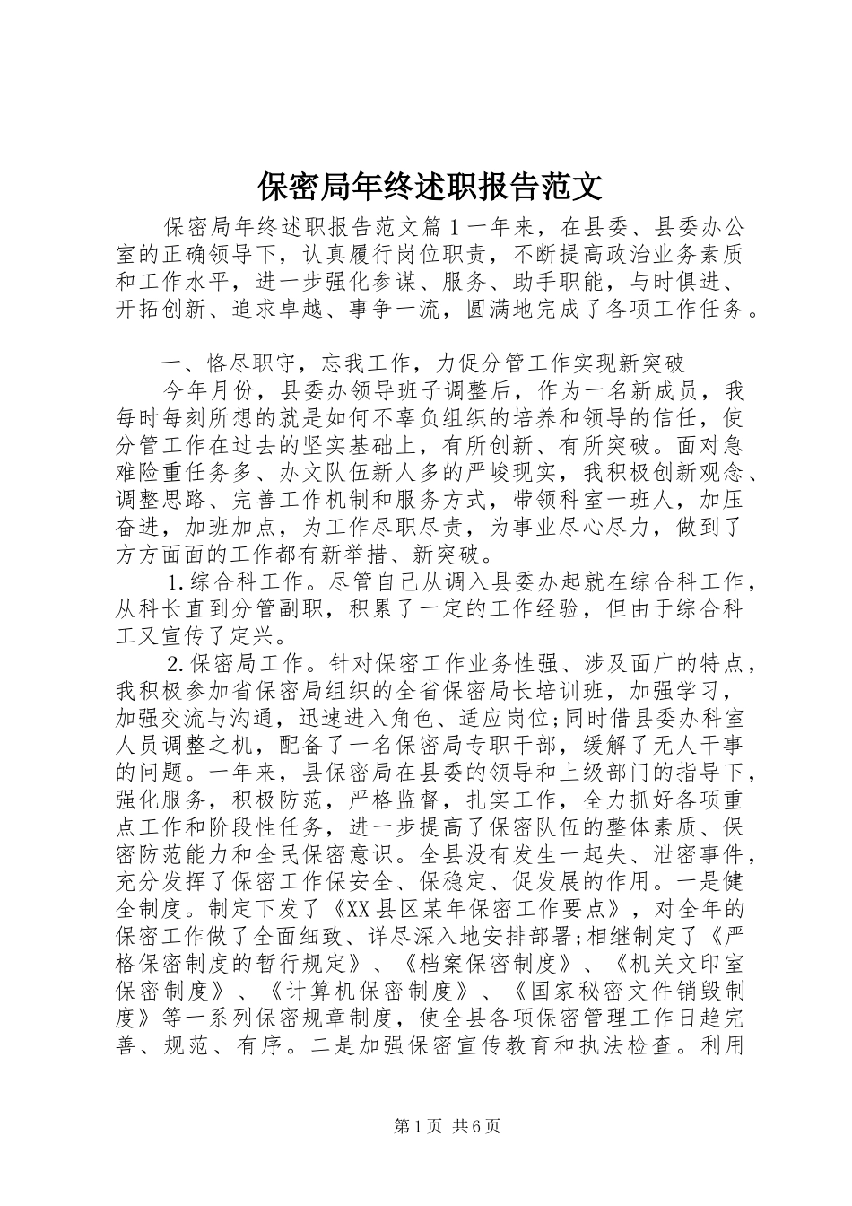 保密局年终述职报告范文_第1页