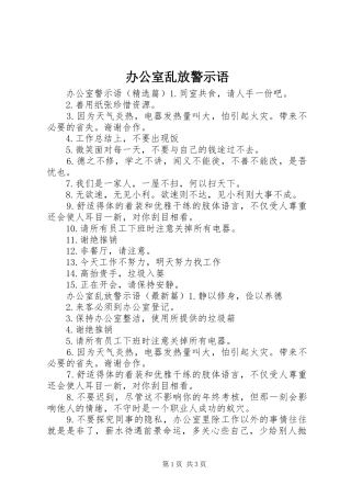 办公室乱放警示语