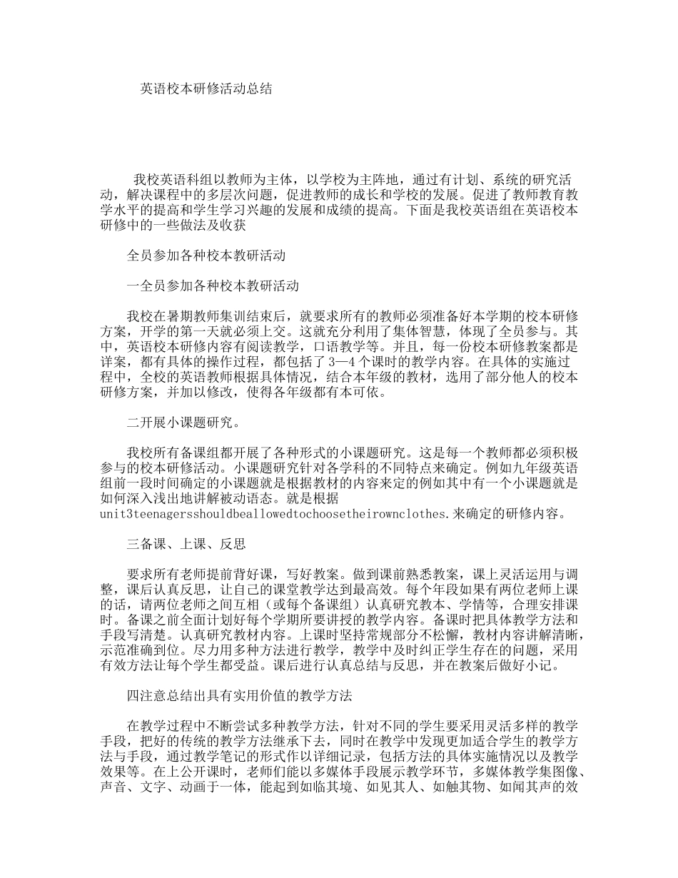 英语校本研修活动总结_第1页