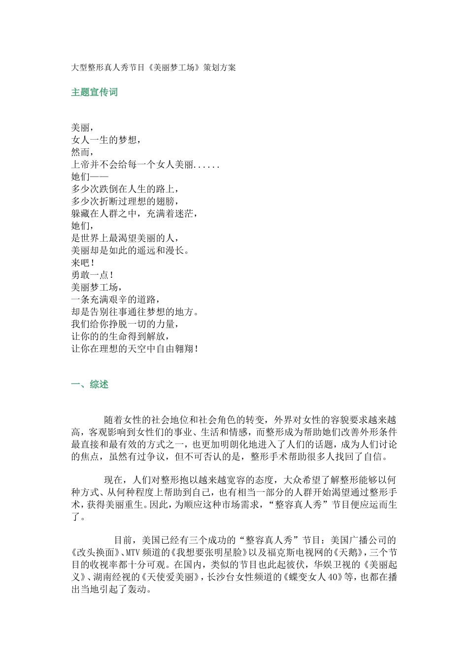 大型整形真人秀节目《美丽梦工场》策划方案_第1页