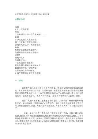 大型整形真人秀节目《美丽梦工场》策划方案