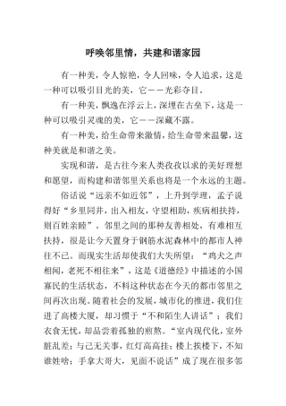 呼唤邻里情，共建和谐家园