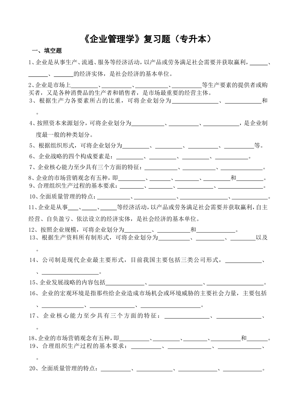 《企业管理学》复习题（专升本）_第1页