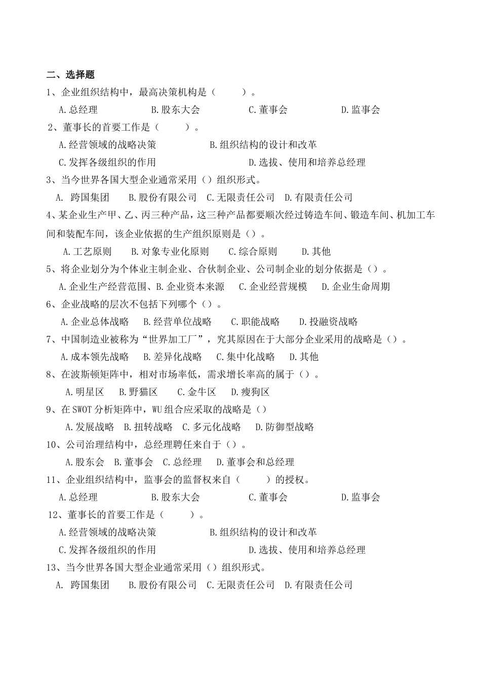 《企业管理学》复习题（专升本）_第2页