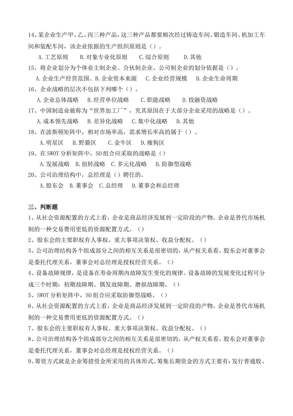 《企业管理学》复习题（专升本）_第3页