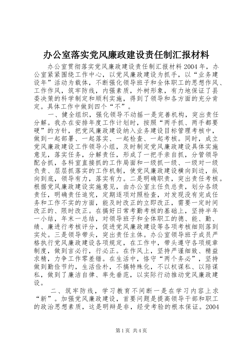 办公室落实党风廉政建设责任制汇报材料_第1页