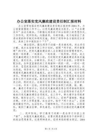 办公室落实党风廉政建设责任制汇报材料
