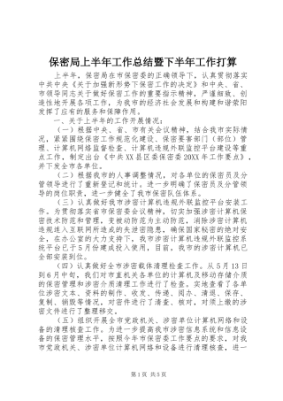 保密局上半年工作总结暨下半年工作打算