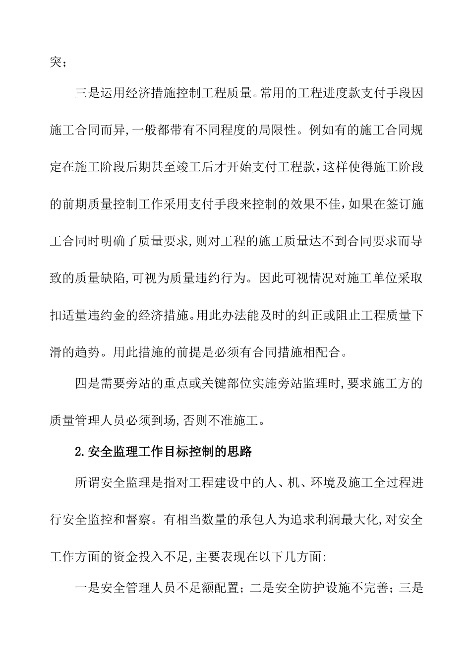 浅谈电网建设质量目标和安全目标监理思路和方法分析研究论文_第3页