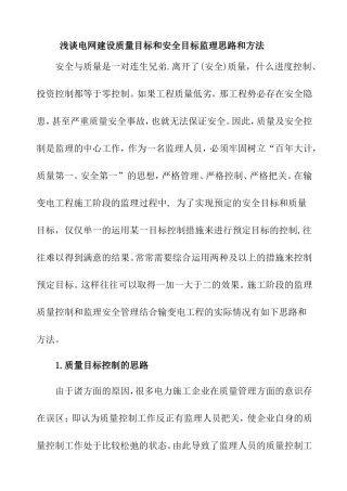 浅谈电网建设质量目标和安全目标监理思路和方法分析研究论文