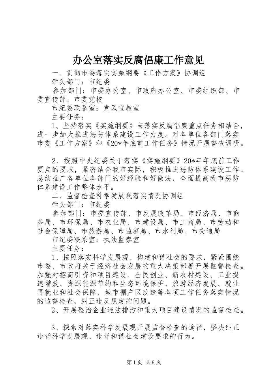 办公室落实反腐倡廉工作意见_第1页