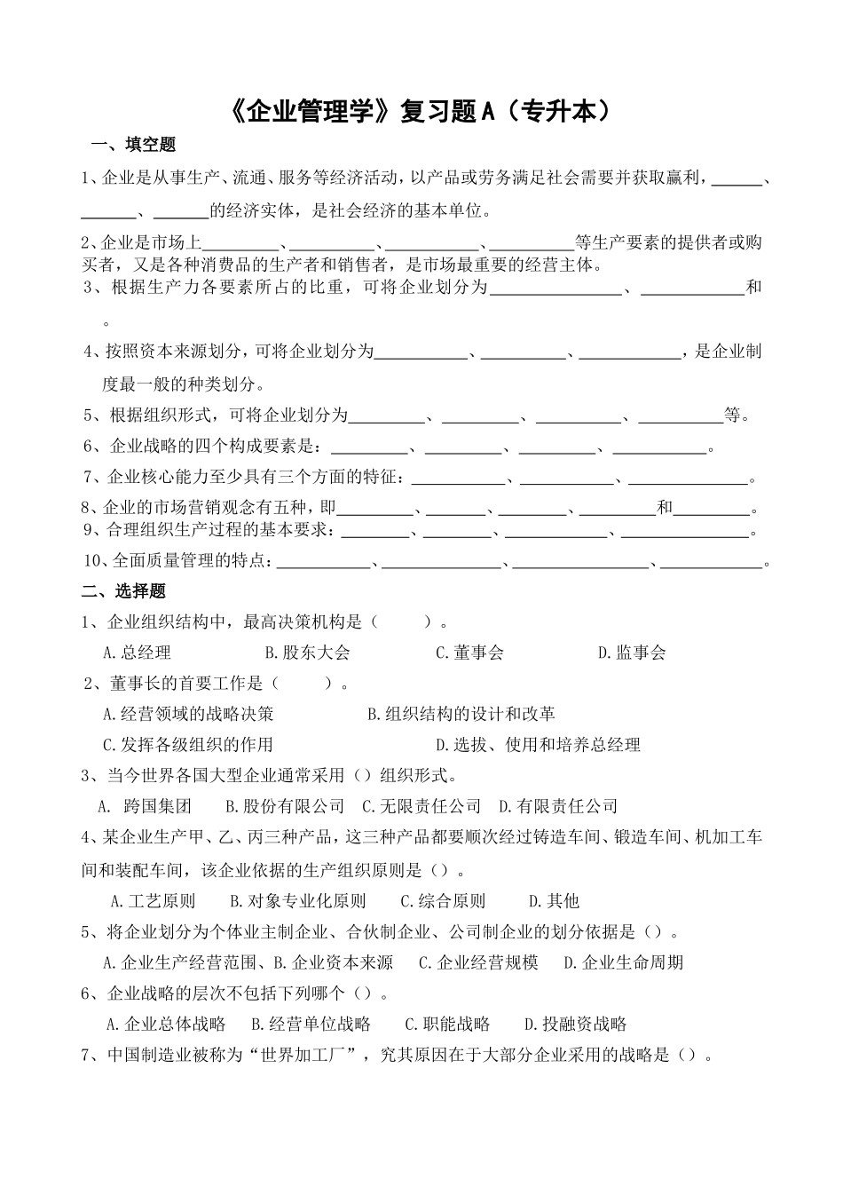 《企业管理学》复习题A（专升本）_第1页