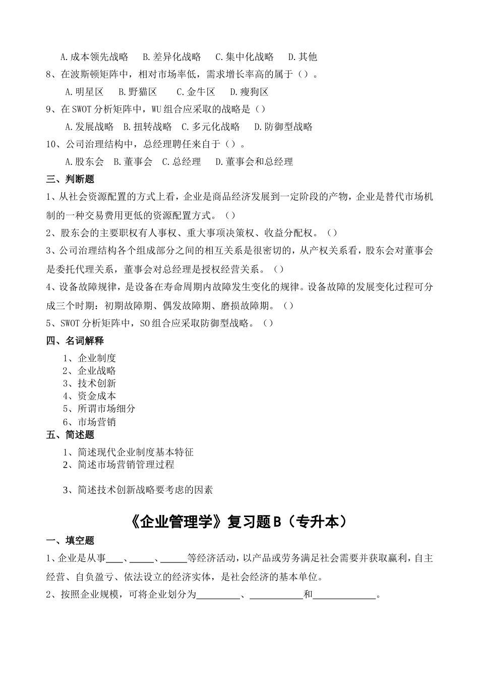 《企业管理学》复习题A（专升本）_第2页