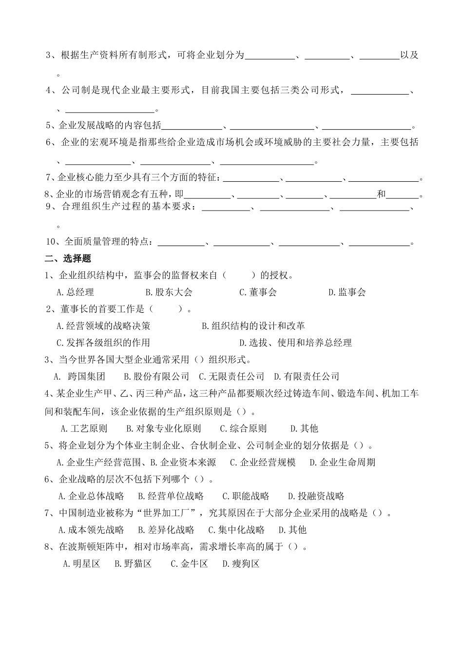 《企业管理学》复习题A（专升本）_第3页