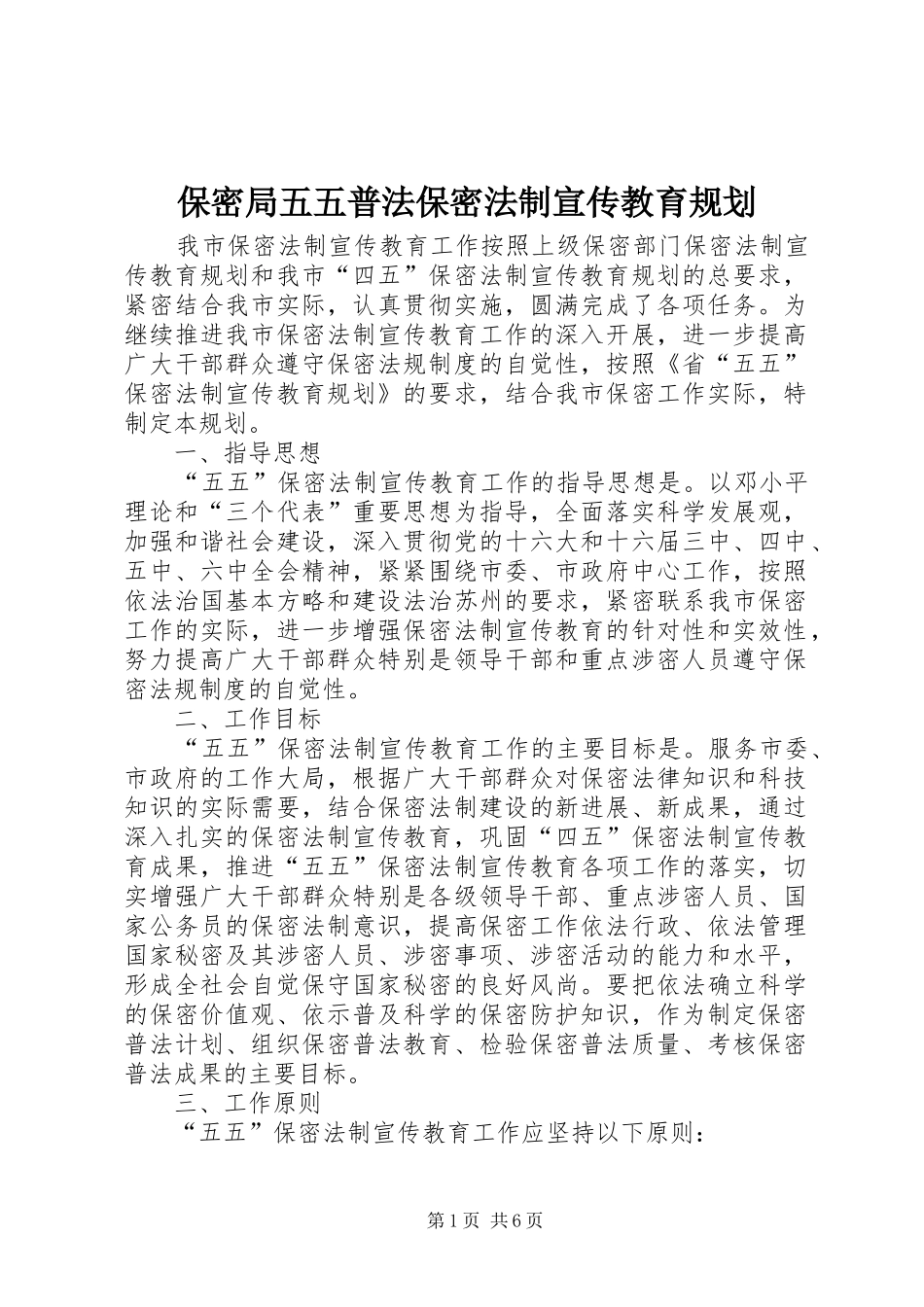 保密局五五普法保密法制宣传教育规划_第1页