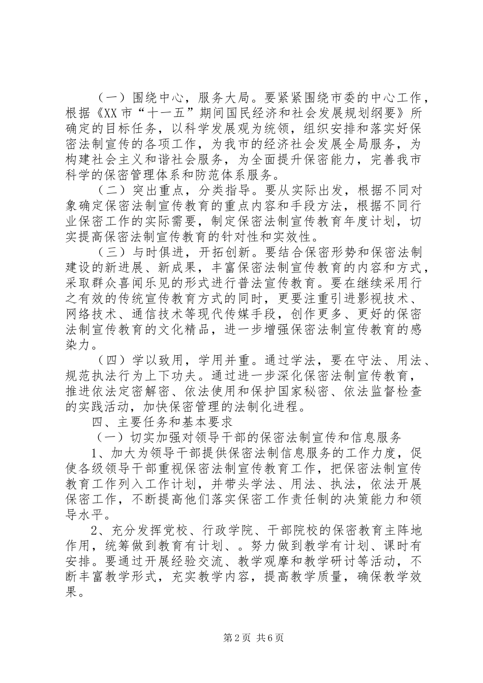 保密局五五普法保密法制宣传教育规划_第2页