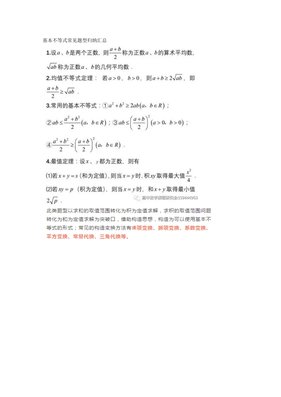 基本不等式常见题型归纳汇总_第1页