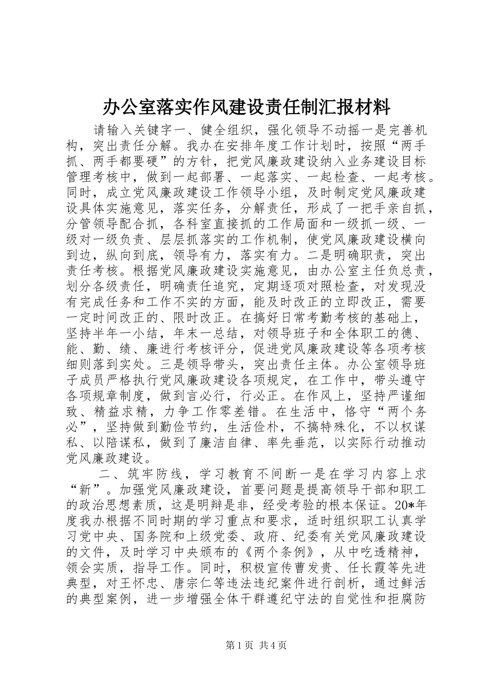 办公室落实作风建设责任制汇报材料_第1页