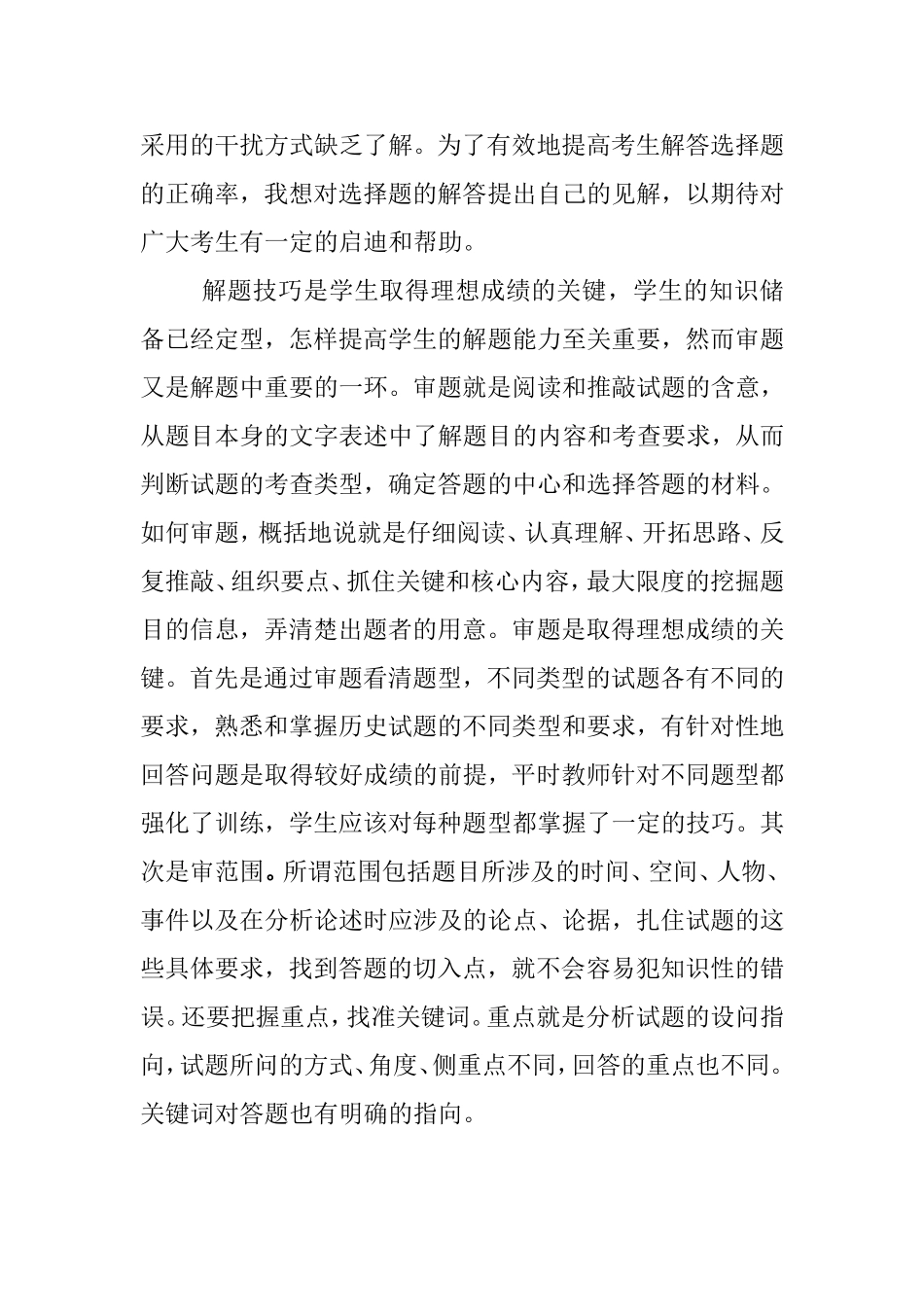 浅谈高考历史选择题解题技巧分析研究论文_第2页