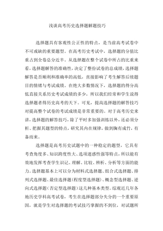 浅谈高考历史选择题解题技巧分析研究论文
