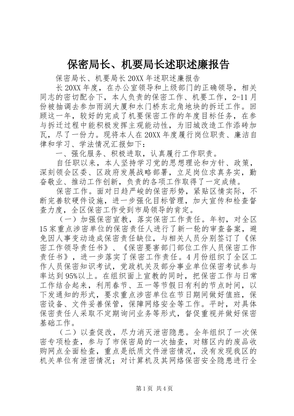 保密局长机要局长述职述廉报告_第1页