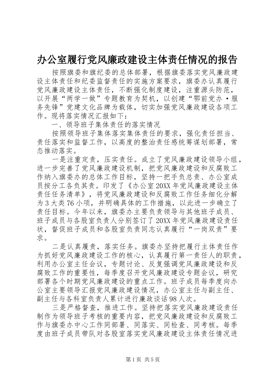 办公室履行党风廉政建设主体责任情况的报告_第1页