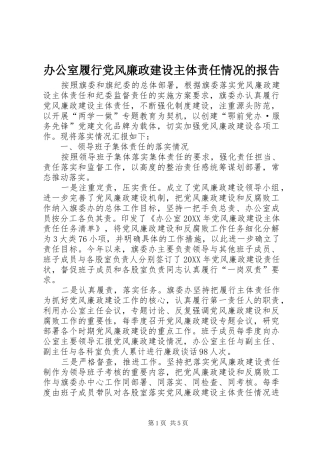 办公室履行党风廉政建设主体责任情况的报告