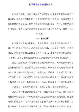 化学课堂教学的调控艺术 