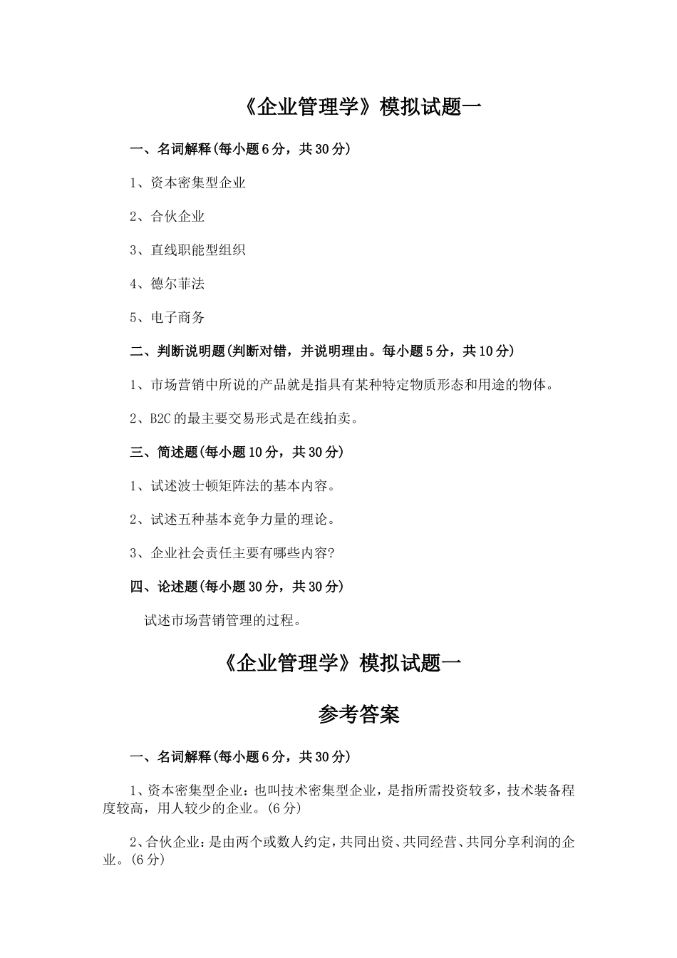 《企业管理学》模拟试题一_第1页