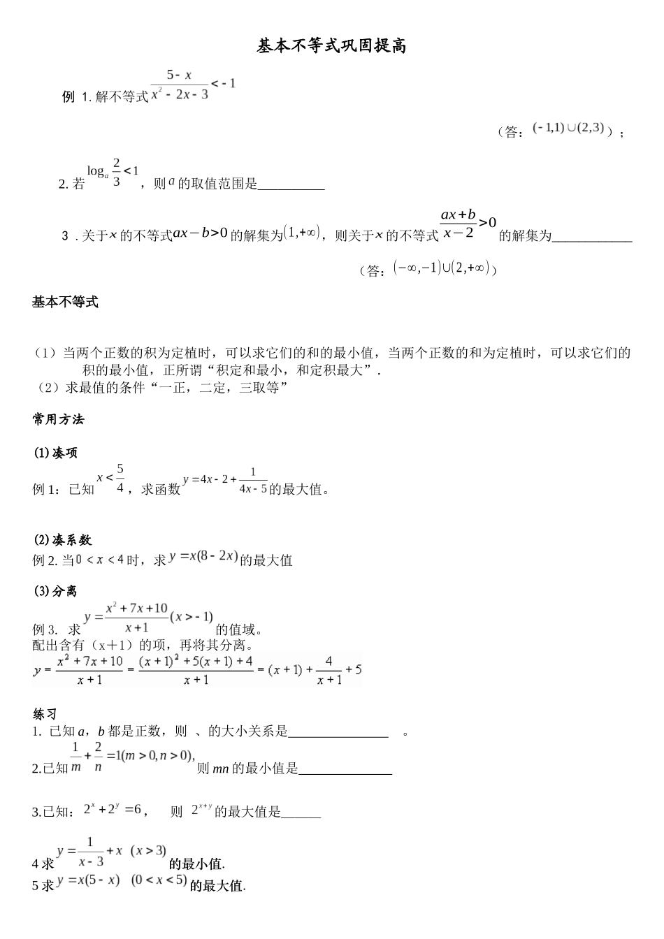 基本不等式巩固提高_第1页