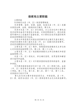 保密局主要职能