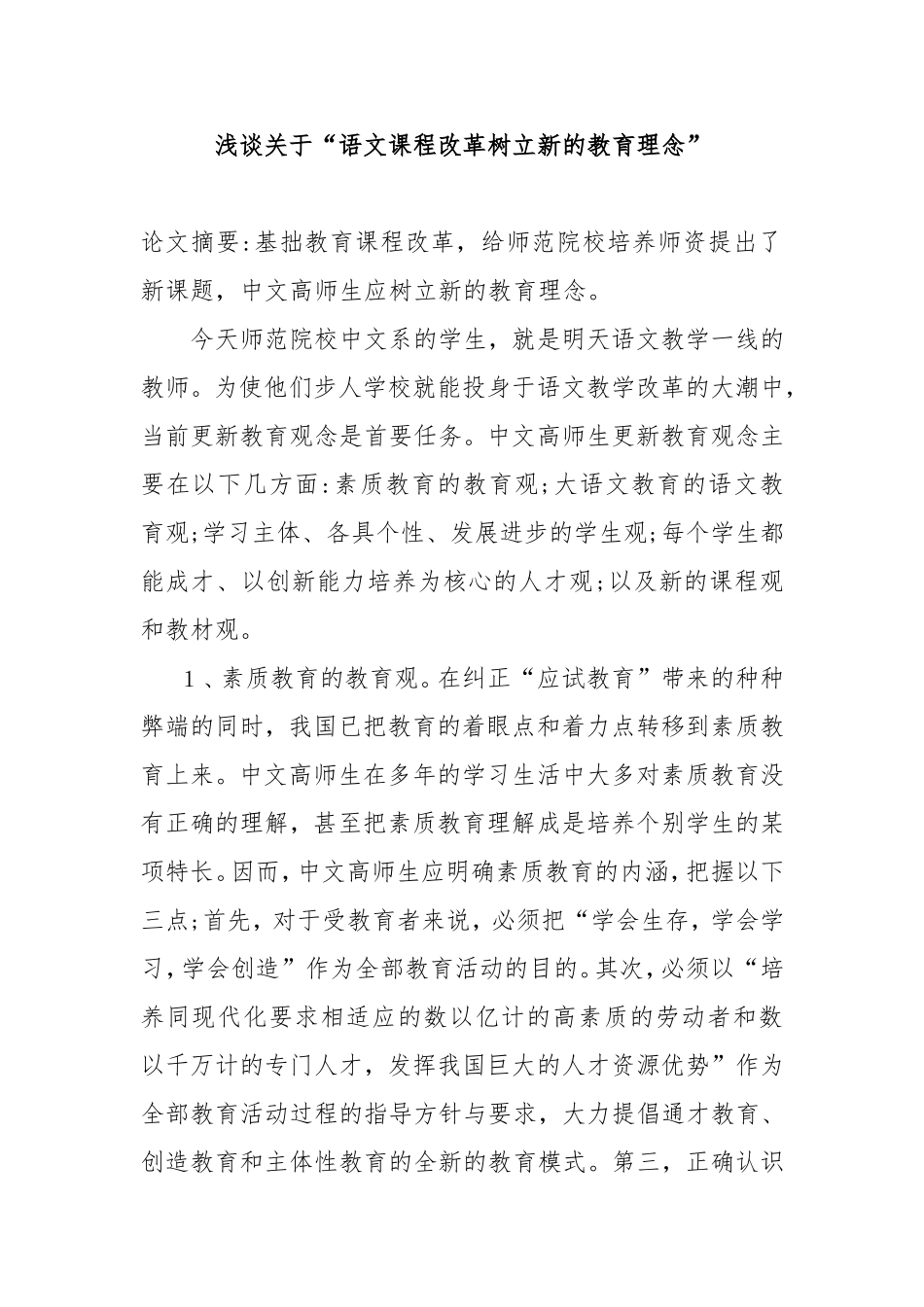 浅谈关于“语文课程改革树立新的教育理念分析研究论文_第1页