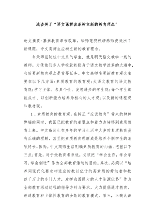 浅谈关于“语文课程改革树立新的教育理念分析研究论文
