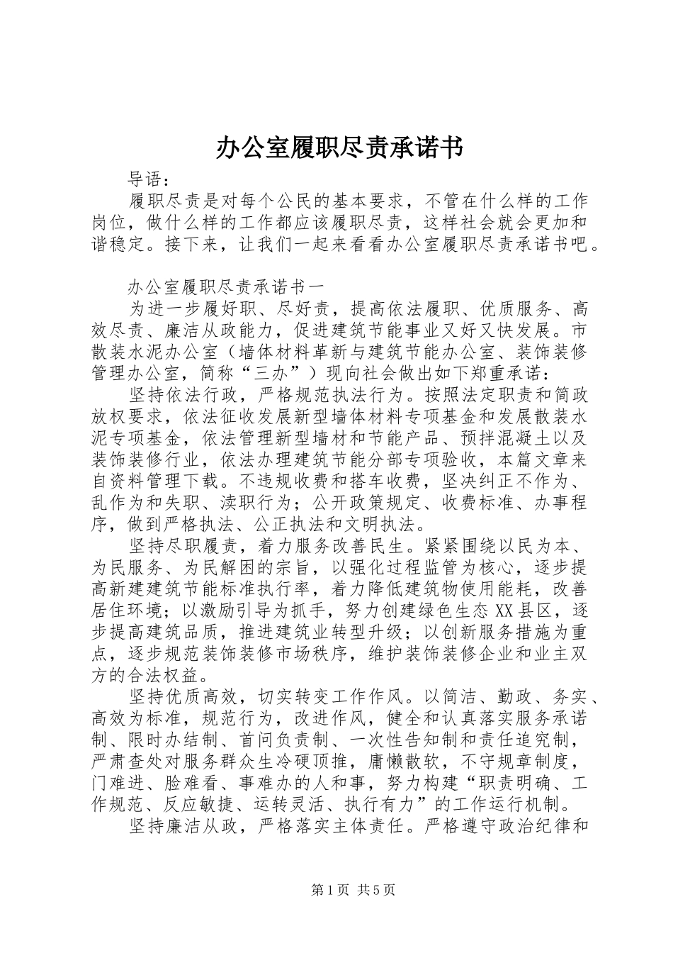 办公室履职尽责承诺书_第1页