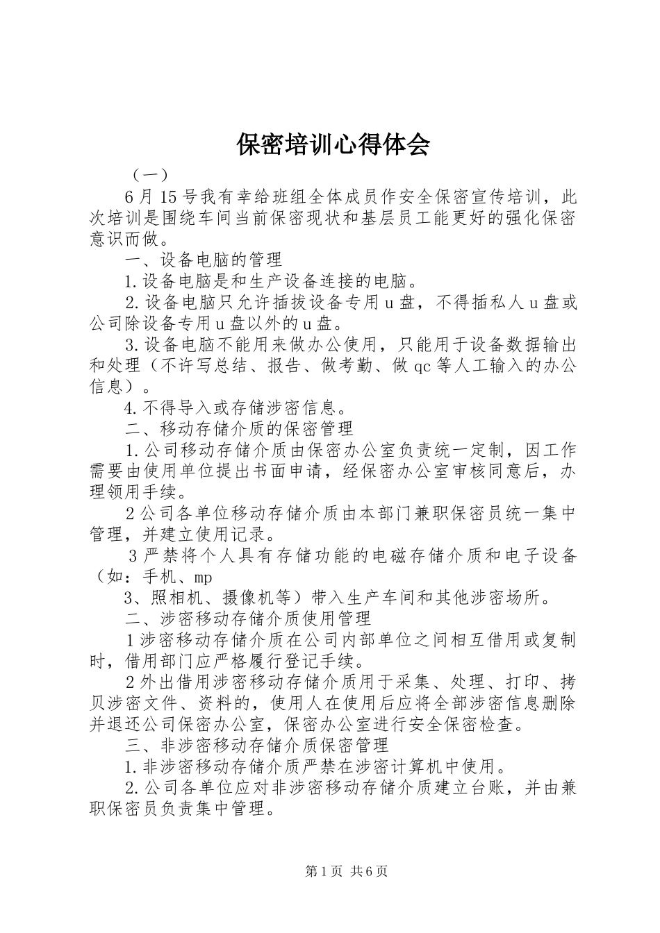 保密培训心得体会_第1页