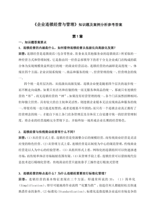 《企业连锁经营与管理》知识题及案例分析参考答案
