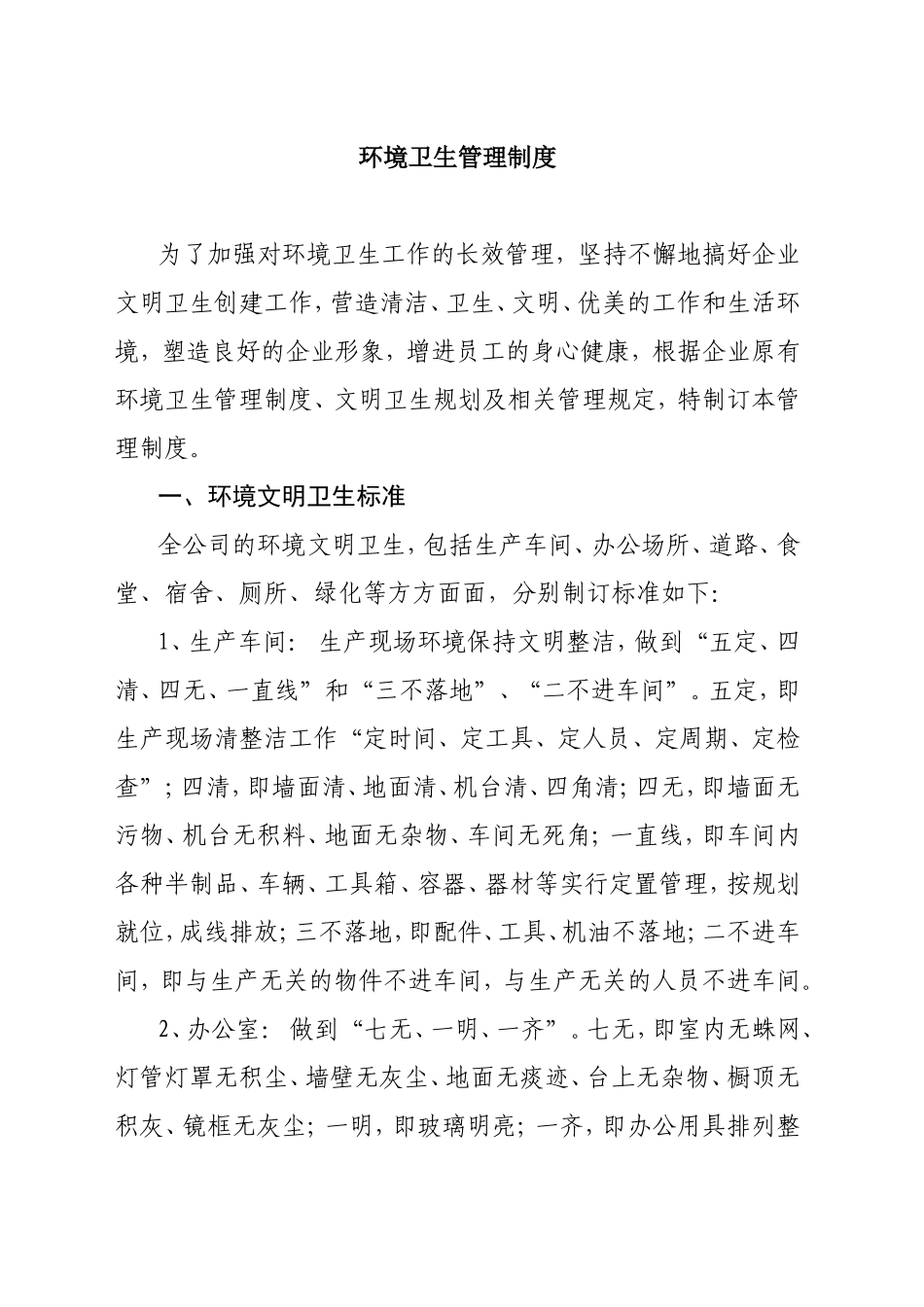 环境卫生管理制度_第1页