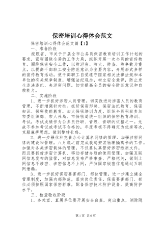 保密培训心得体会范文