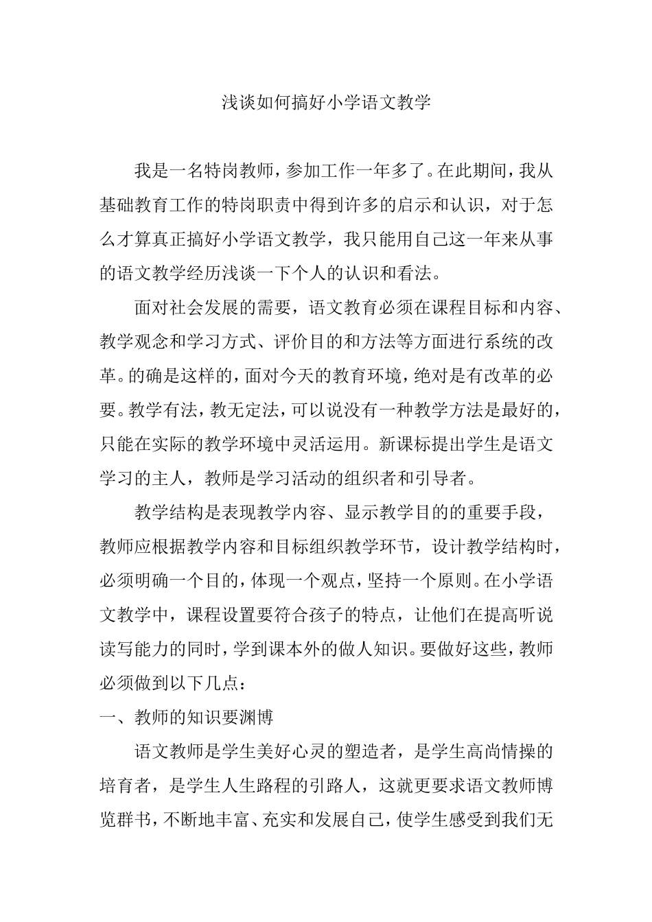 浅谈如何搞好小学语文教学分析研究论文_第1页