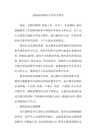 浅谈如何搞好小学语文教学分析研究论文