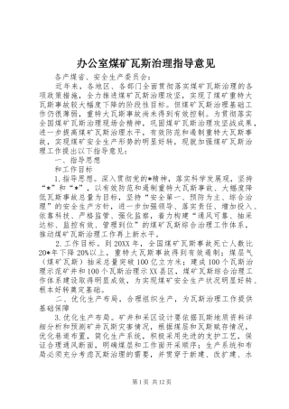 办公室煤矿瓦斯治理指导意见