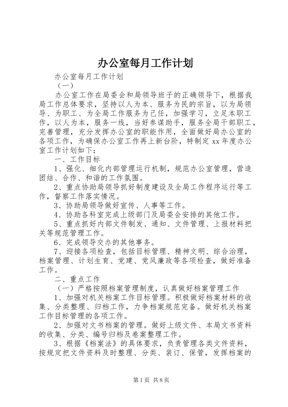 办公室每月工作计划_第1页