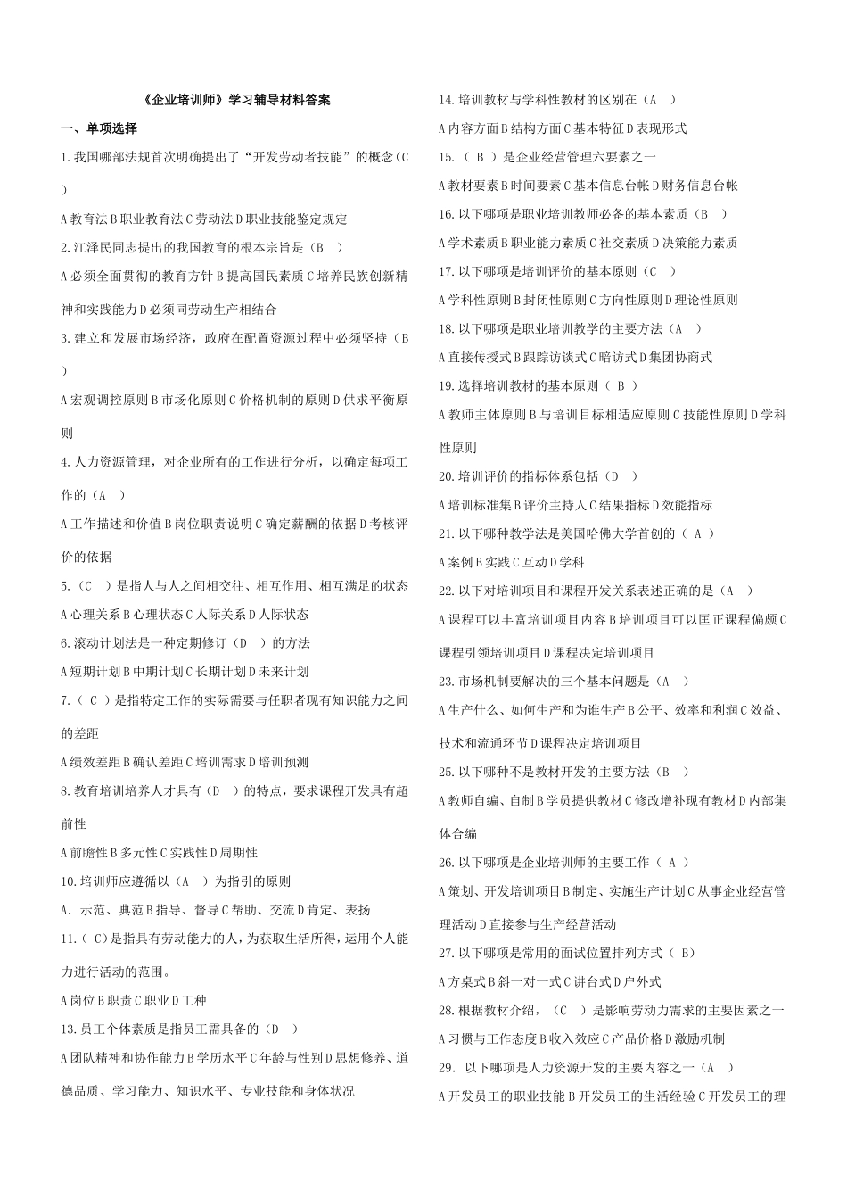 《企业培训师》学习辅导材料答案_第1页