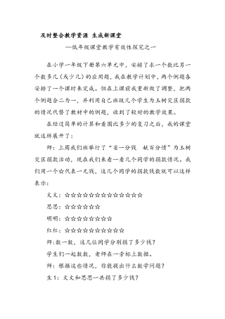 及时整合教学资源生成新课堂—低年级课堂教学有效性探究之一