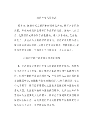 浅谈声誉风险防范分析研究论文