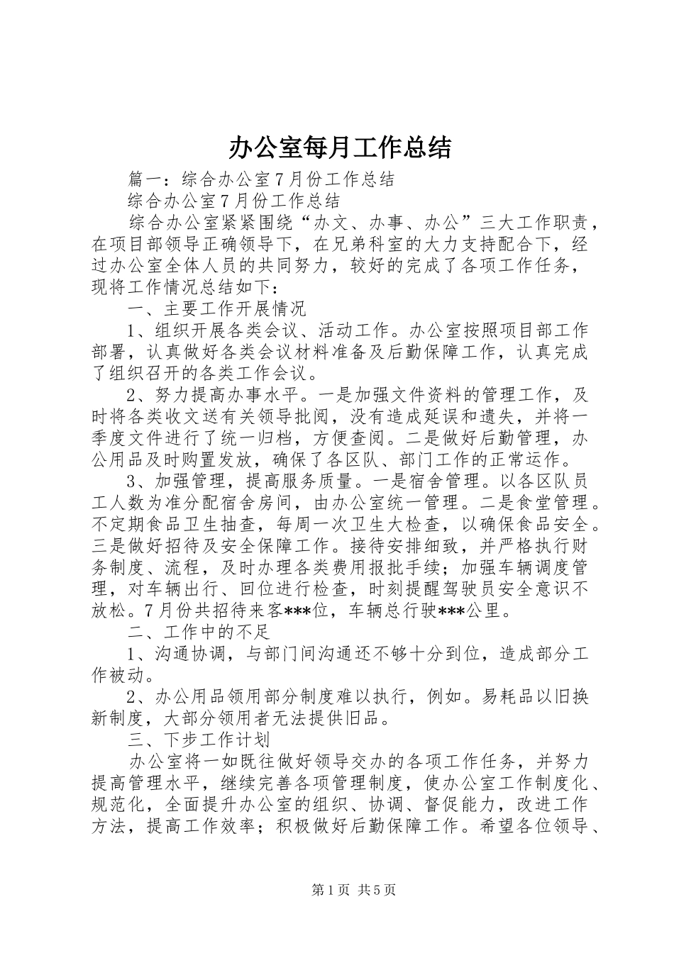 办公室每月工作总结_第1页