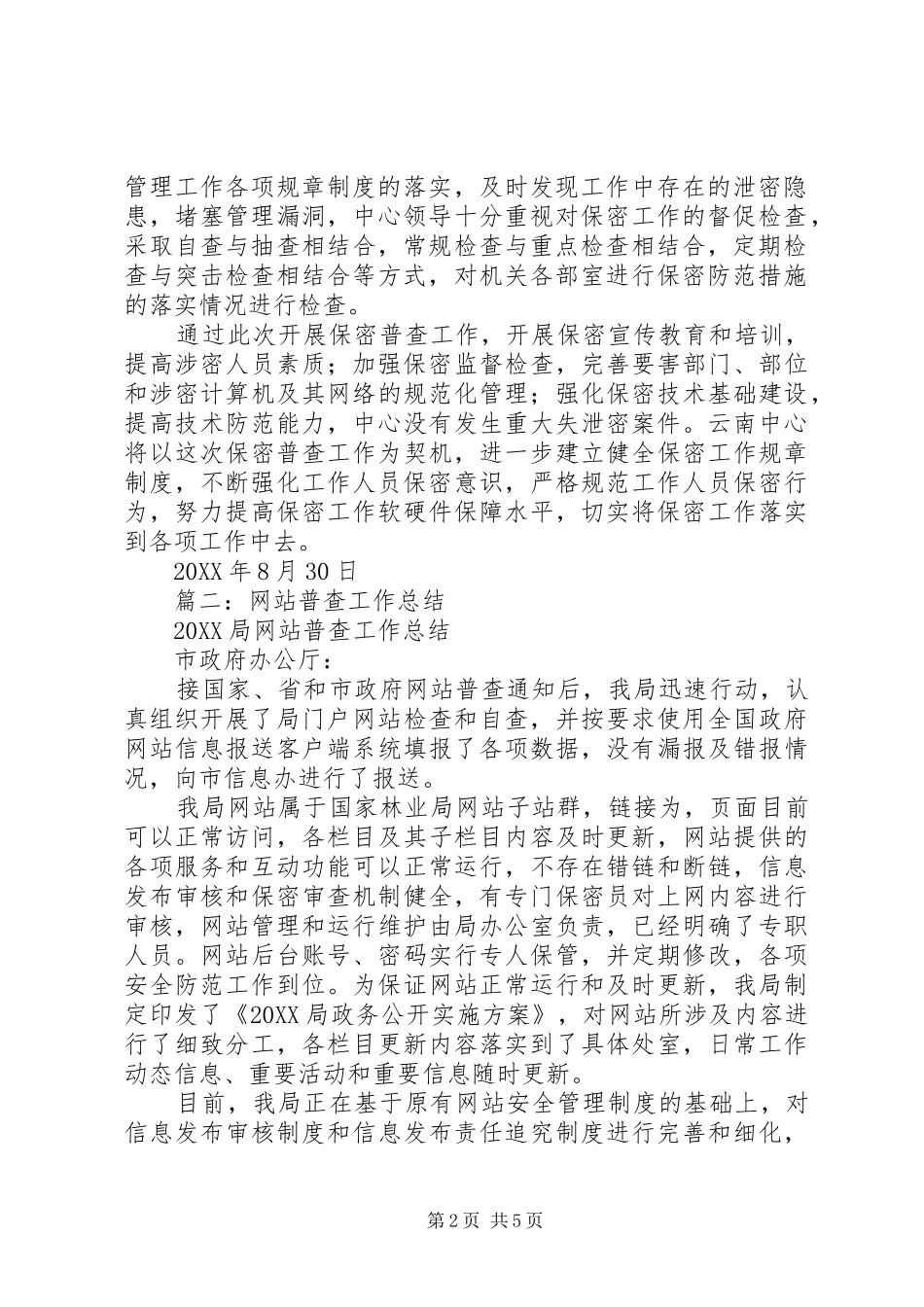 保密普查工作总结_第2页